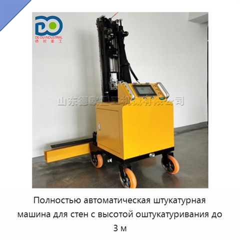 Полностью автоматическая штукатурная машина для стен с высотой оштукатуривания до 3 м