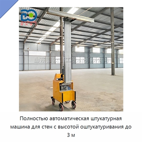 Полностью автоматическая штукатурная машина для стен с высотой оштукатуривания до 3 м