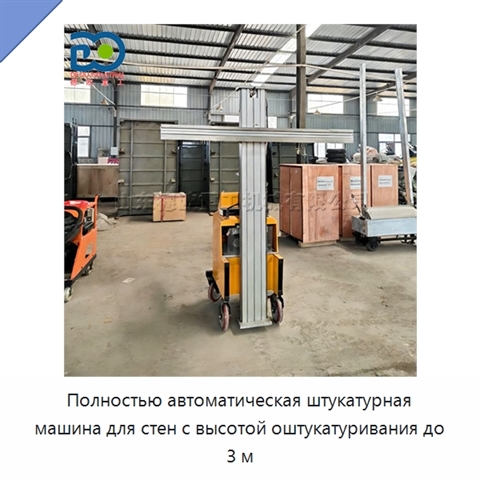 Полностью автоматическая штукатурная машина для стен с высотой оштукатуривания до 3 м