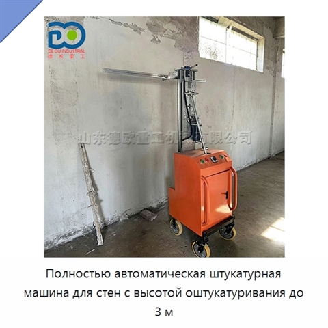 Полностью автоматическая штукатурная машина для стен с высотой оштукатуривания до 3 м