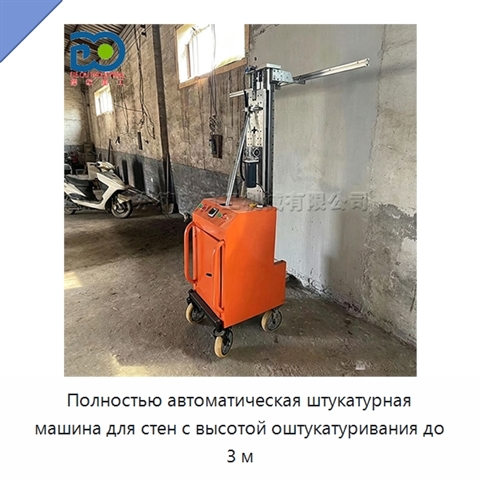 Полностью автоматическая штукатурная машина для стен с высотой оштукатуривания до 3 м