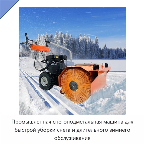 Промышленная снегоподметальная машина для быстрой уборки снега и длительного зимнего обслуживания