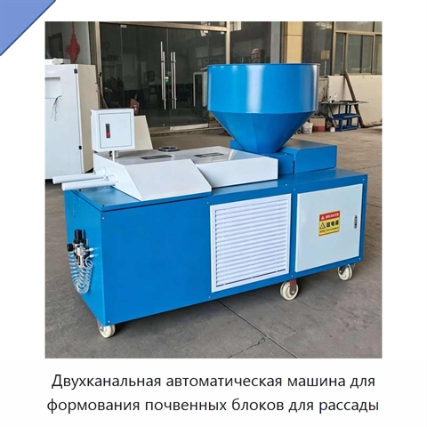 Двухканальная автоматическая машина для формования почвенных блоков для рассады