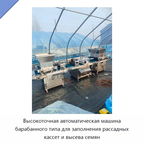 Высокоточная автоматическая машина барабанного типа для заполнения рассадных кассет и высева семян