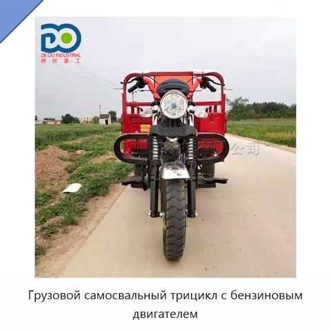 Грузовой самосвальный трицикл с бензиновым двигателем