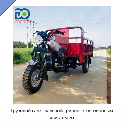 Грузовой самосвальный трицикл с бензиновым двигателем