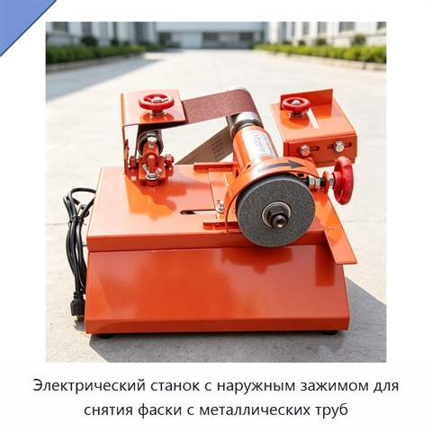 Электрический станок с наружным зажимом для снятия фаски с металлических труб