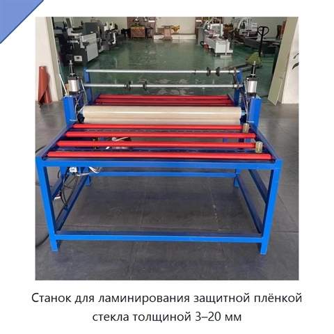 Станок для ламинирования защитной плёнкой стекла толщиной 3–20 мм