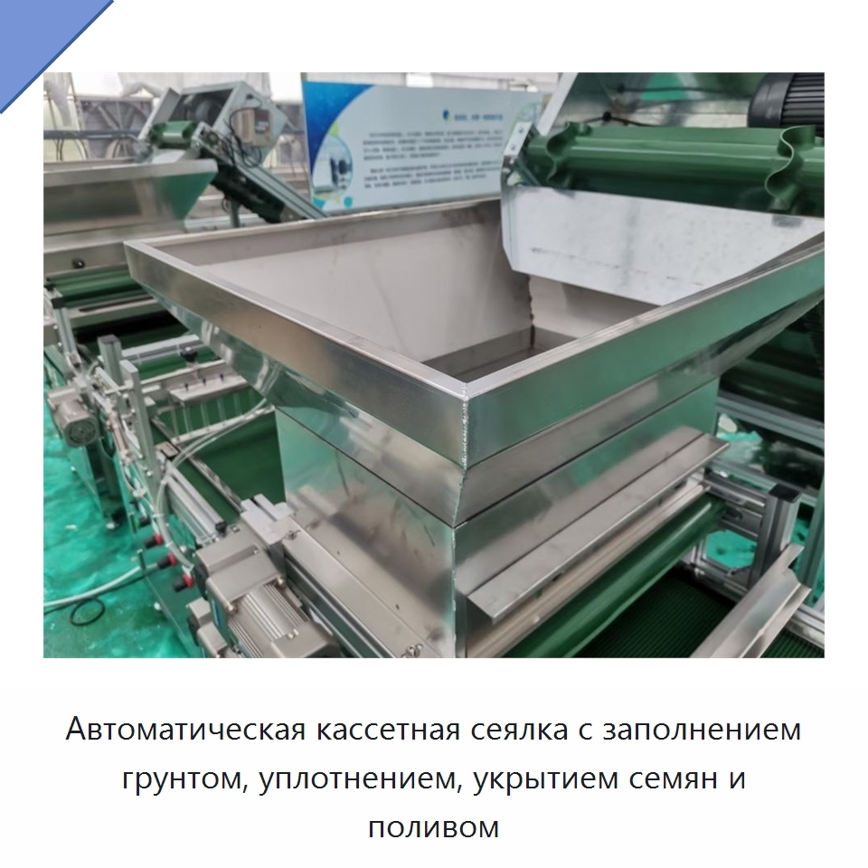 Автоматическая кассетная сеялка с заполнением грунтом, уплотнением, укрытием семян и поливом — Сеялки и рассадопосадочные машины