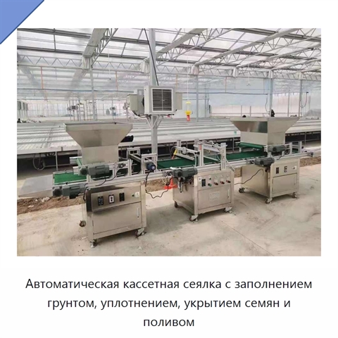 Автоматическая кассетная сеялка с заполнением грунтом, уплотнением, укрытием семян и поливом