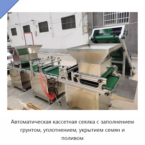 Автоматическая кассетная сеялка с заполнением грунтом, уплотнением, укрытием семян и поливом