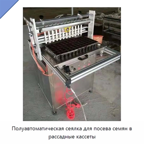 Полуавтоматическая сеялка для посева семян в рассадные кассеты