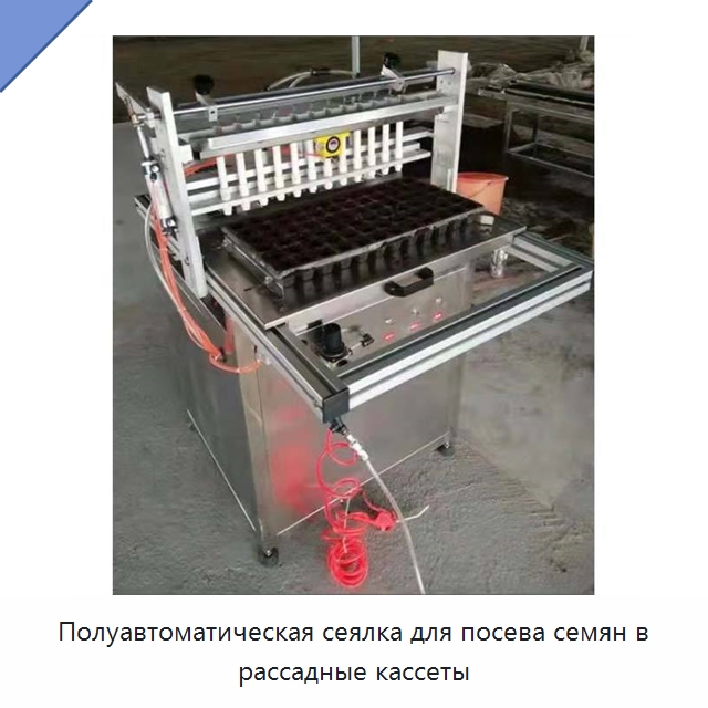 Полуавтоматическая сеялка для посева семян в рассадные кассеты — Сеялки и рассадопосадочные машины