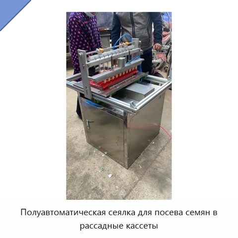 Полуавтоматическая сеялка для посева семян в рассадные кассеты