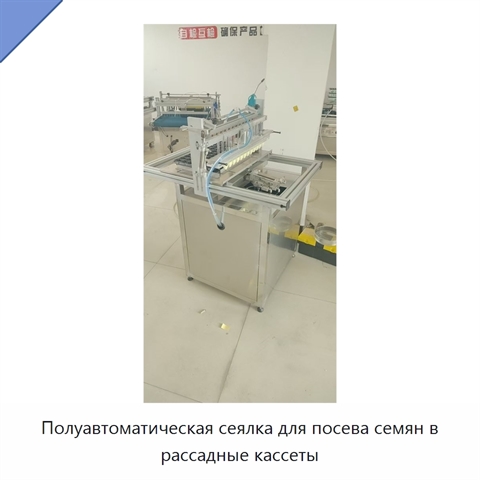 Полуавтоматическая сеялка для посева семян в рассадные кассеты