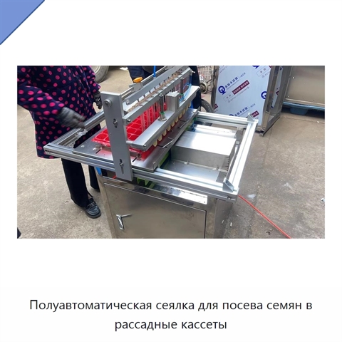 Полуавтоматическая сеялка для посева семян в рассадные кассеты
