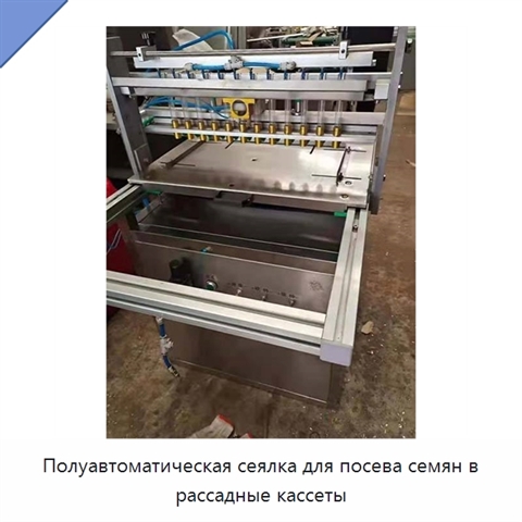 Полуавтоматическая сеялка для посева семян в рассадные кассеты