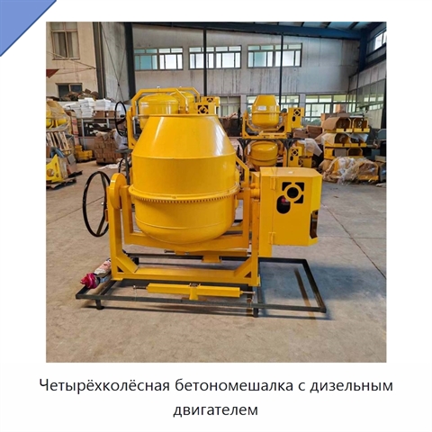 Четырёхколёсная бетономешалка с дизельным двигателем