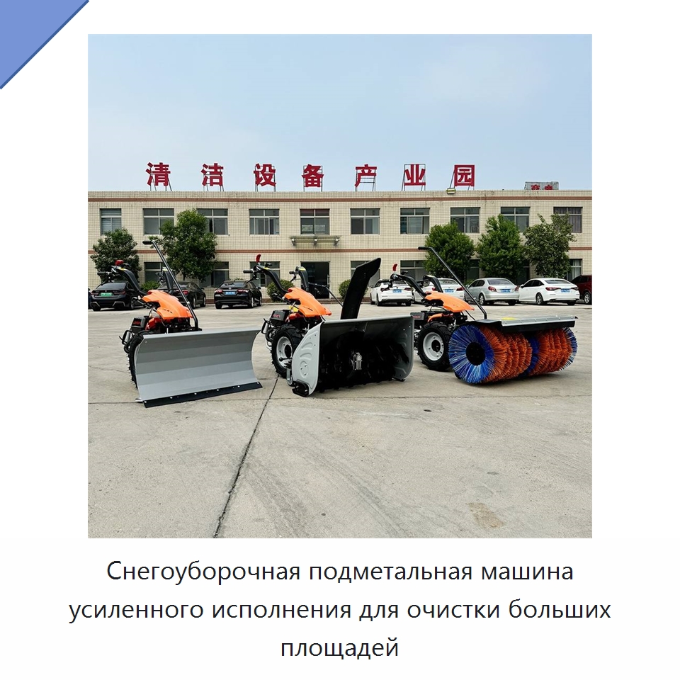 Снегоуборочная подметальная машина усиленного исполнения для очистки больших площадей — Коммунальная техника