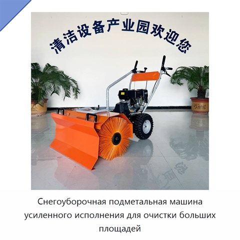 Снегоуборочная подметальная машина усиленного исполнения для очистки больших площадей