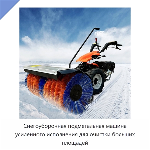 Снегоуборочная подметальная машина усиленного исполнения для очистки больших площадей