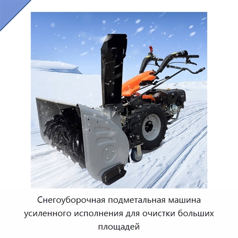 Снегоуборочная подметальная машина усиленного исполнения для очистки больших площадей