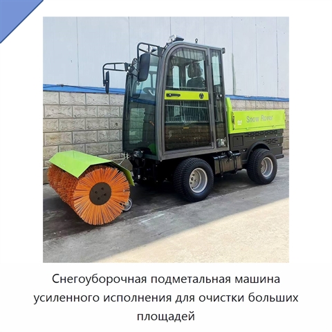 Снегоуборочная подметальная машина усиленного исполнения для очистки больших площадей