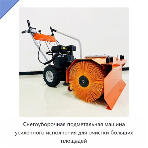 Снегоуборочная подметальная машина усиленного исполнения для очистки больших площадей