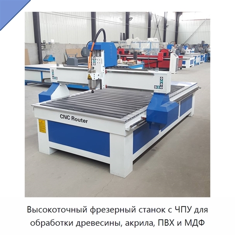 Высокоточный фрезерный станок с ЧПУ для обработки древесины, акрила, ПВХ и МДФ