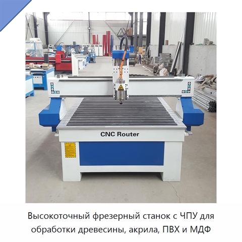 Высокоточный фрезерный станок с ЧПУ для обработки древесины, акрила, ПВХ и МДФ