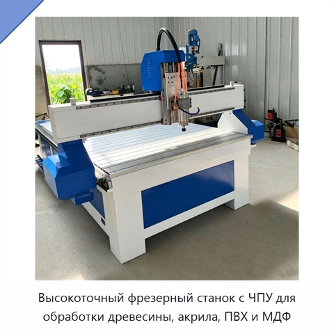 Высокоточный фрезерный станок с ЧПУ для обработки древесины, акрила, ПВХ и МДФ