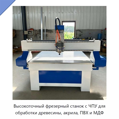 Высокоточный фрезерный станок с ЧПУ для обработки древесины, акрила, ПВХ и МДФ