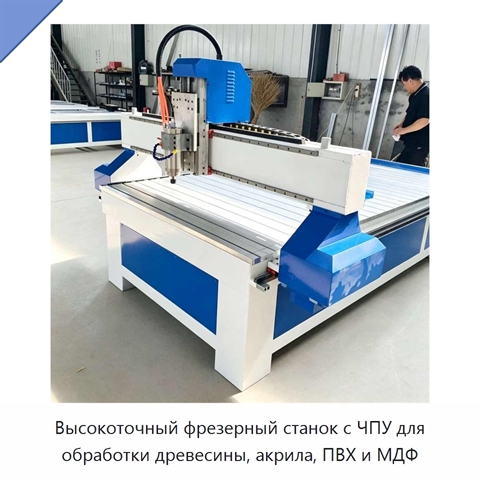 Высокоточный фрезерный станок с ЧПУ для обработки древесины, акрила, ПВХ и МДФ