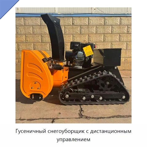 Гусеничный снегоуборщик с дистанционным управлением