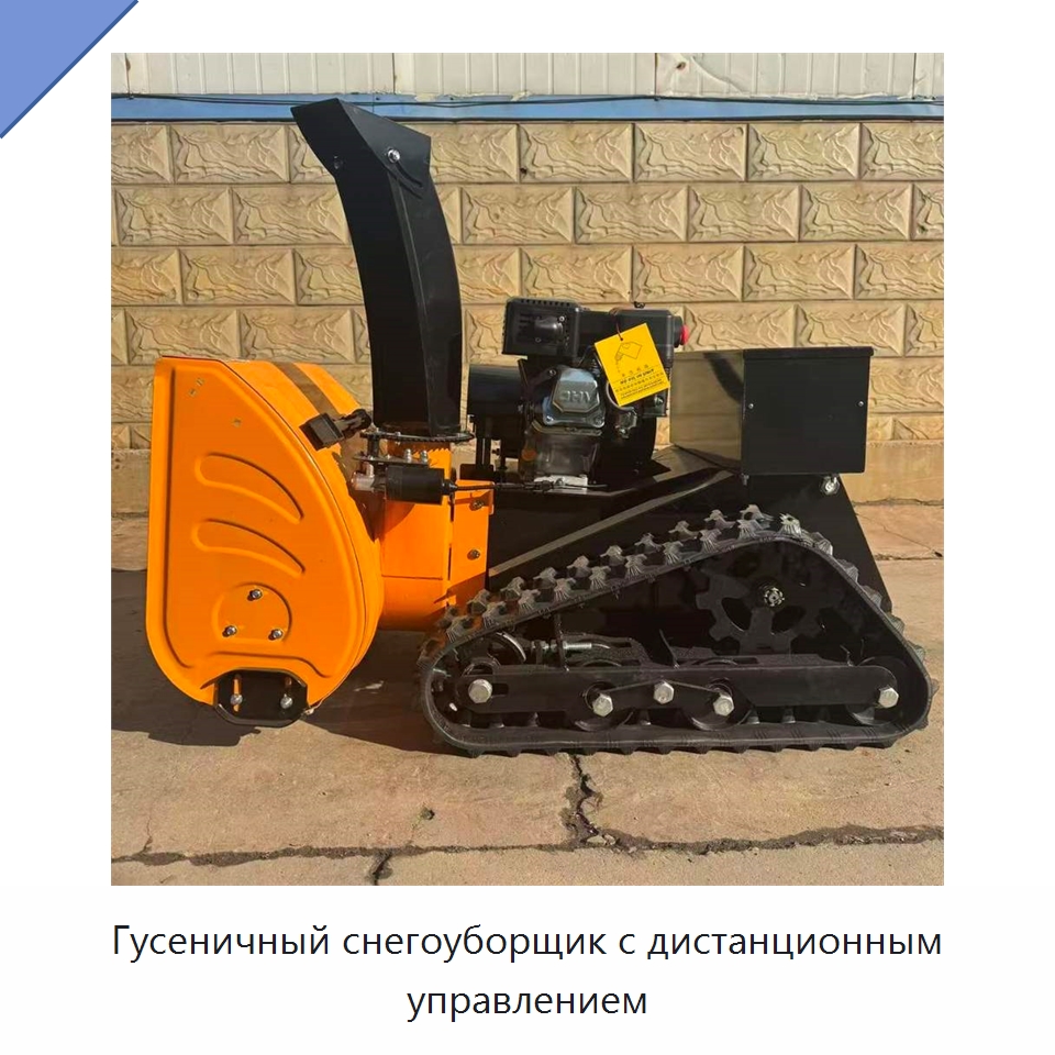 Гусеничный снегоуборщик с дистанционным управлением — Коммунальная техника
