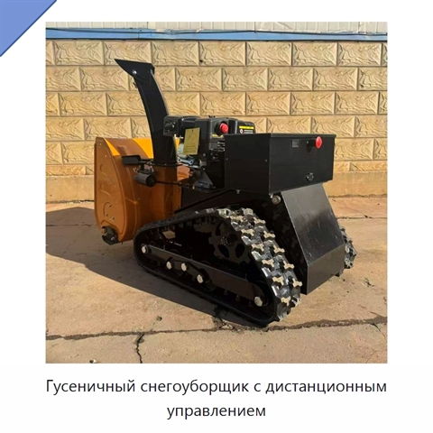 Гусеничный снегоуборщик с дистанционным управлением