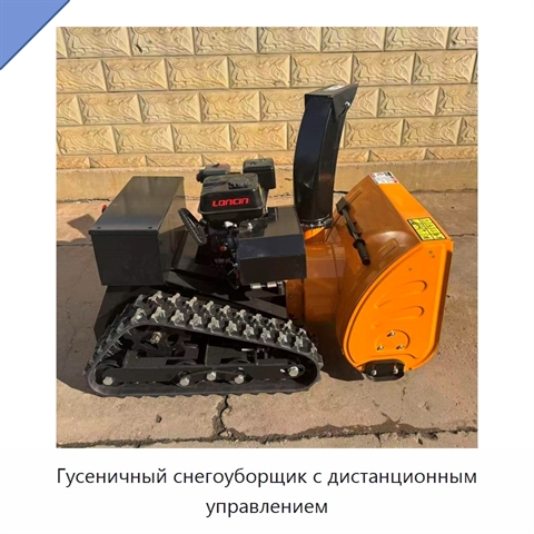 Гусеничный снегоуборщик с дистанционным управлением