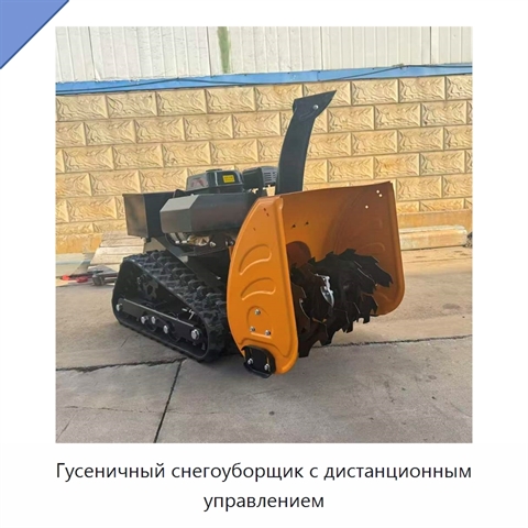 Гусеничный снегоуборщик с дистанционным управлением