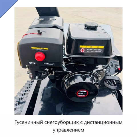 Гусеничный снегоуборщик с дистанционным управлением