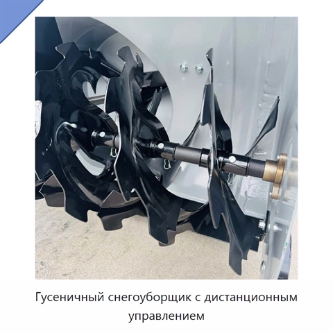 Гусеничный снегоуборщик с дистанционным управлением