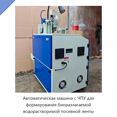 Автоматическая машина с ЧПУ для формирования биоразлагаемой водорастворимой посевной ленты