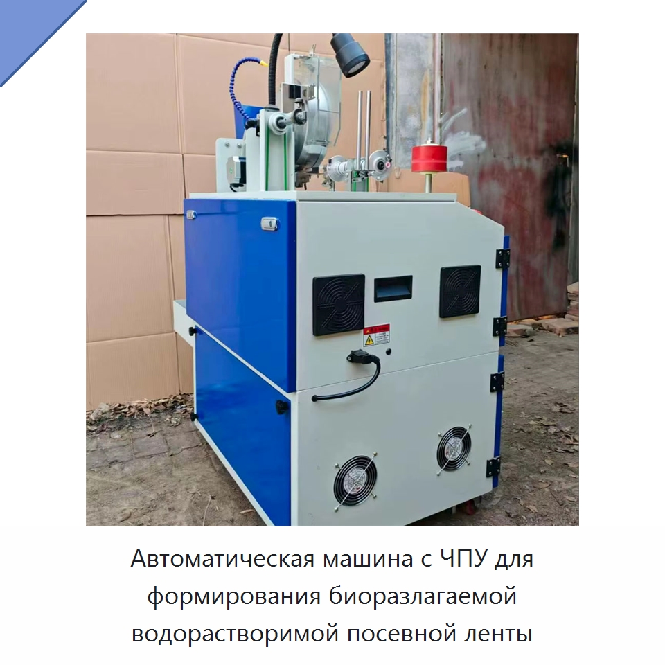 Автоматическая машина с ЧПУ для формирования биоразлагаемой водорастворимой посевной ленты — Специальная сельскохозяйственная техника