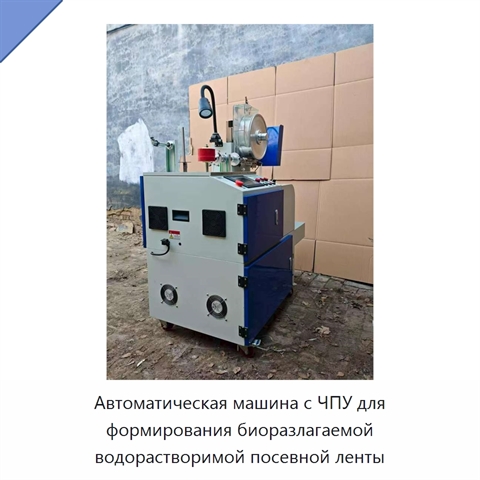 Автоматическая машина с ЧПУ для формирования биоразлагаемой водорастворимой посевной ленты
