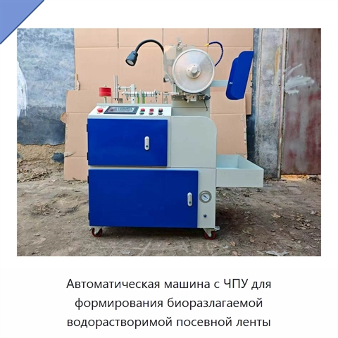 Автоматическая машина с ЧПУ для формирования биоразлагаемой водорастворимой посевной ленты