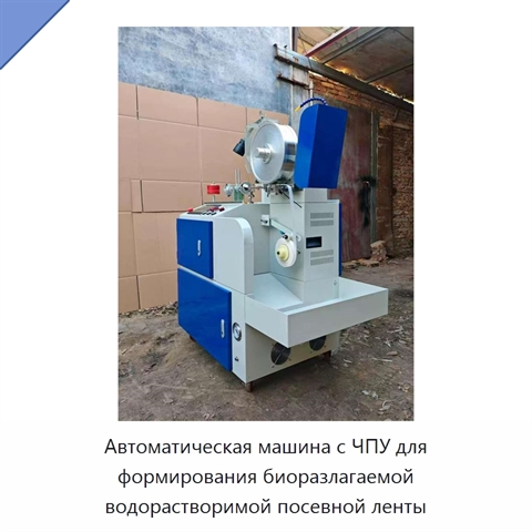 Автоматическая машина с ЧПУ для формирования биоразлагаемой водорастворимой посевной ленты