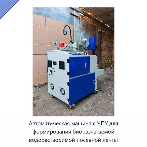 Автоматическая машина с ЧПУ для формирования биоразлагаемой водорастворимой посевной ленты