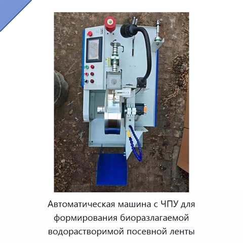 Автоматическая машина с ЧПУ для формирования биоразлагаемой водорастворимой посевной ленты