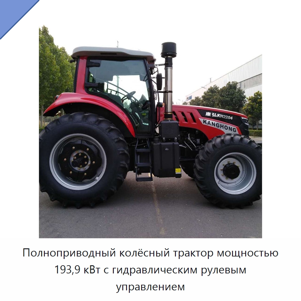Полноприводный колёсный трактор мощностью 193,9 кВт с гидравлическим рулевым управлением — Тракторы