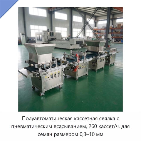 Полуавтоматическая кассетная сеялка с пневматическим всасыванием, 260 кассет/ч, для семян размером 0,3–10 мм