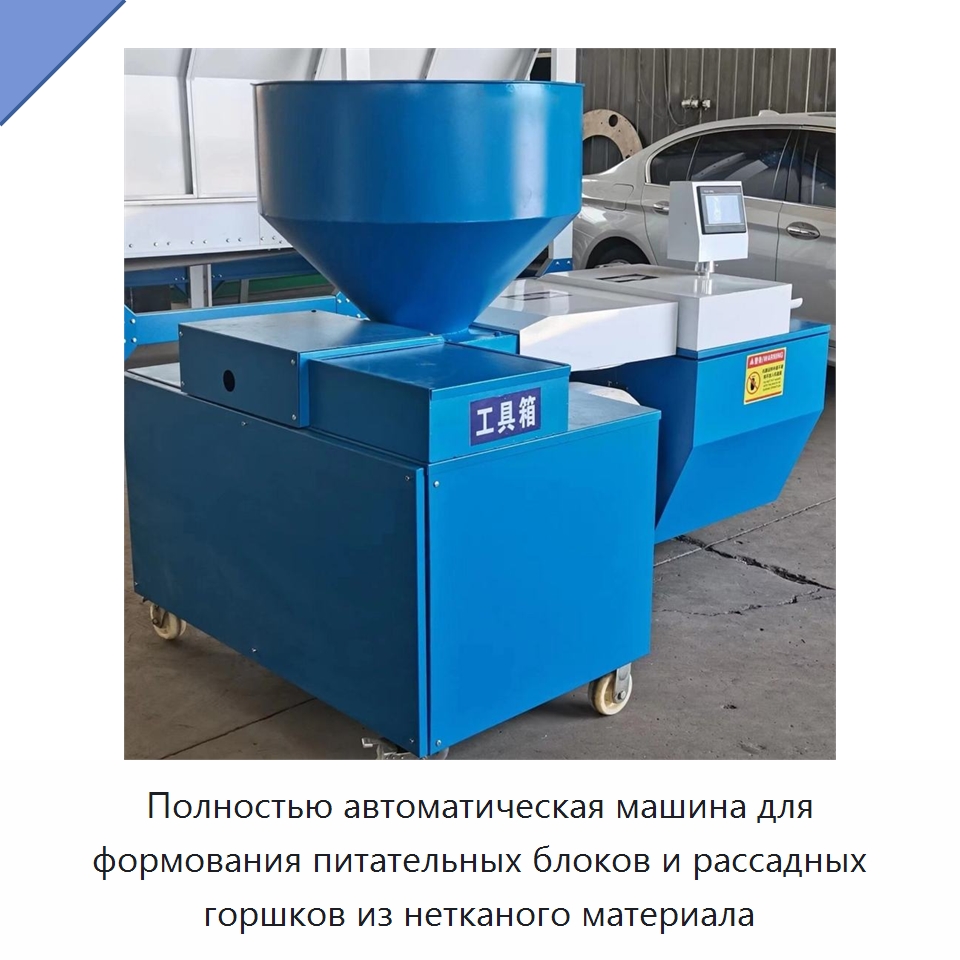 Полностью автоматическая машина для формования питательных блоков и рассадных горшков из нетканого материала — Специальные сельскохозяйственные машины